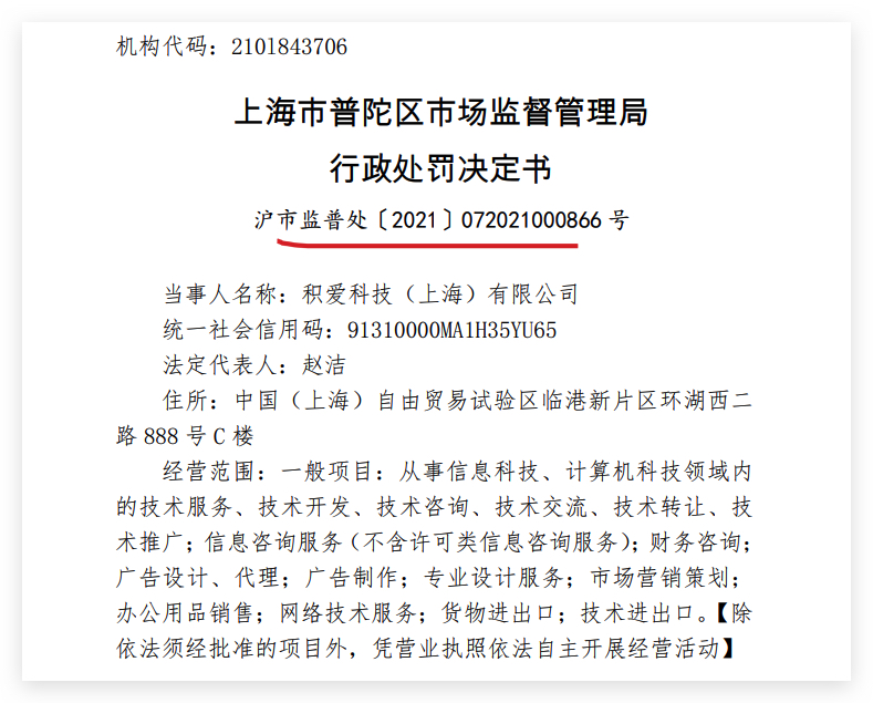 合规劝容 从上海积爱科技公司因广告违规被罚说起